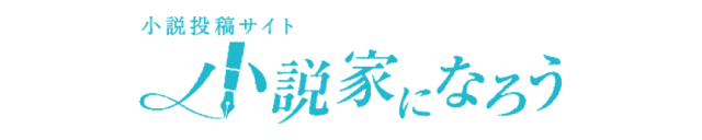 小説投稿サイト『小説家になろう』