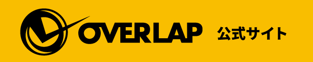 OVERLAP 公式サイト